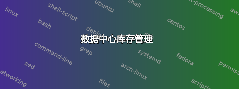 数据中心库存管理 