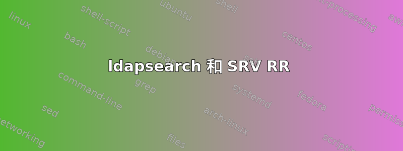 ldapsearch 和 SRV RR