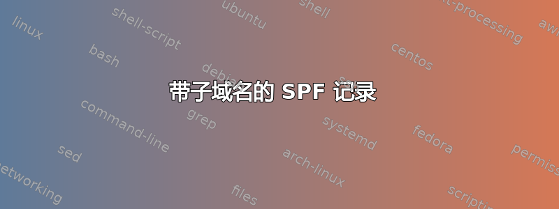 带子域名的 SPF 记录 