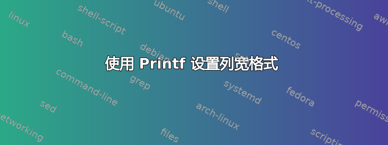 使用 Printf 设置列宽格式