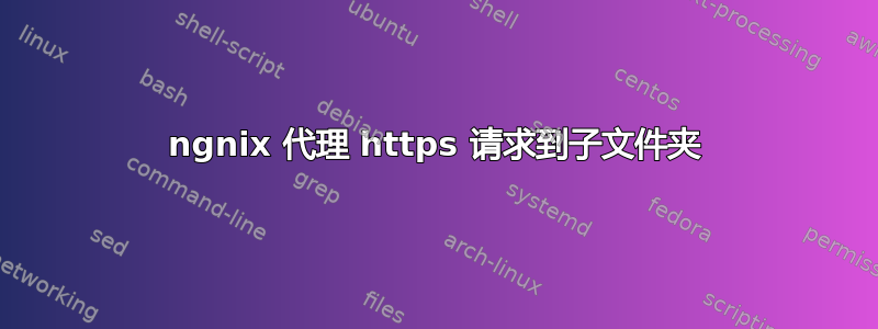 ngnix 代理 https 请求到子文件夹