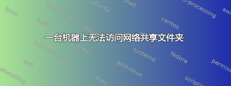 一台机器上无法访问网络共享文件夹