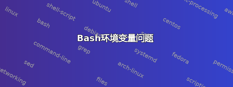 Bash环境变量问题