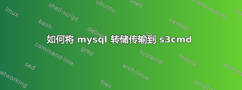 如何将 mysql 转储传输到 s3cmd