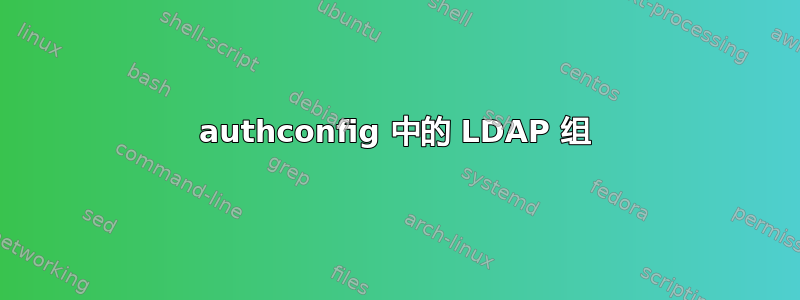 authconfig 中的 LDAP 组