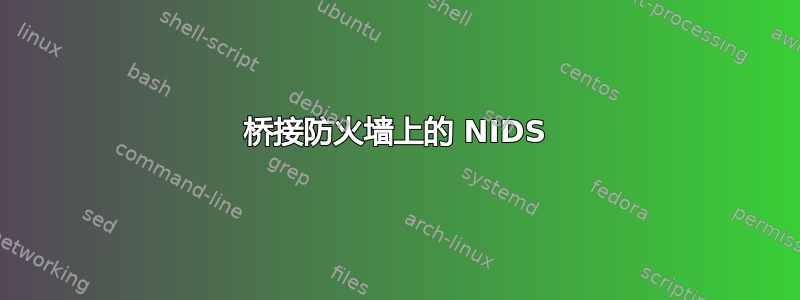 桥接防火墙上的 NIDS