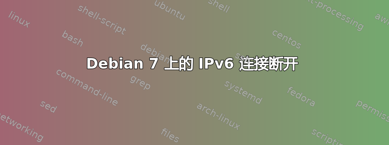 Debian 7 上的 IPv6 连接断开