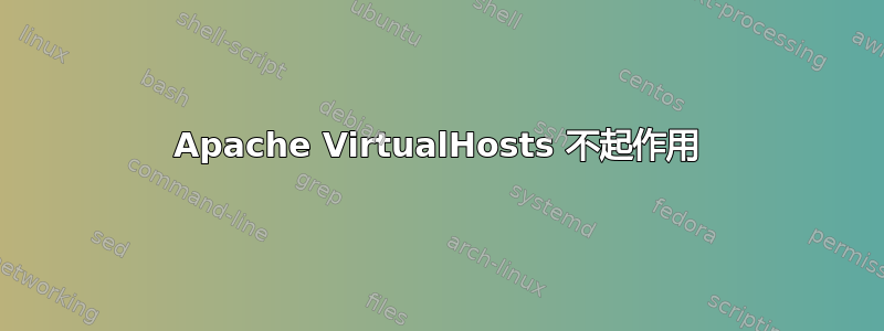 Apache VirtualHosts 不起作用