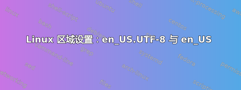 Linux 区域设置：en_US.UTF-8 与 en_US