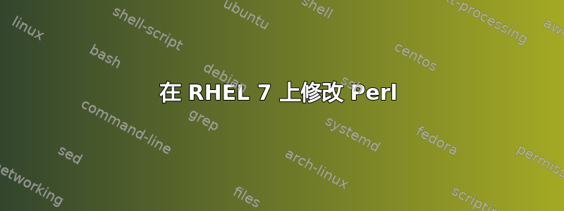 在 RHEL 7 上修改 Perl