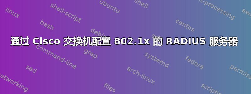 通过 Cisco 交换机配置 802.1x 的 RADIUS 服务器