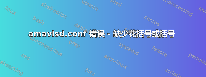 amavisd.conf 错误 - 缺少花括号或括号