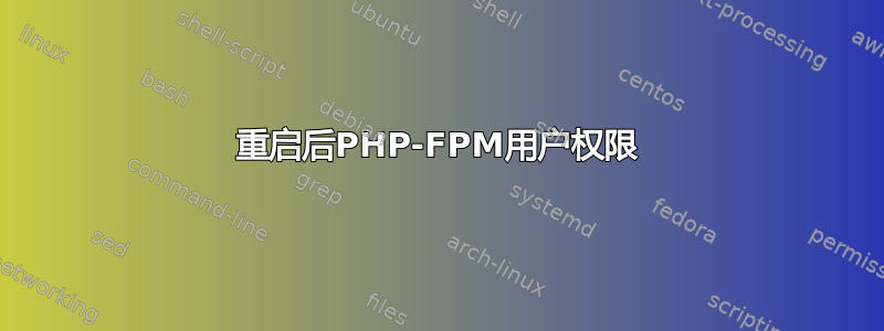 重启后PHP-FPM用户权限