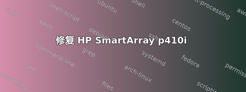 修复 HP SmartArray p410i