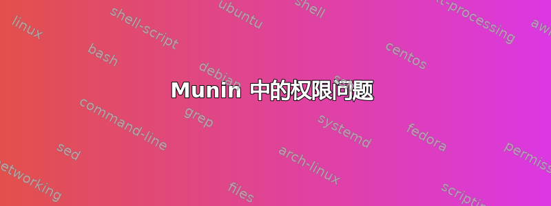 Munin 中的权限问题