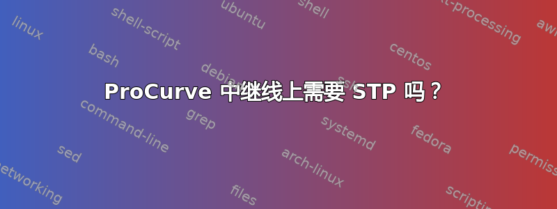 ProCurve 中继线上需要 STP 吗？