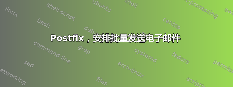 Postfix，安排批量发送电子邮件