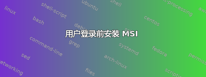 用户登录前安装 MSI