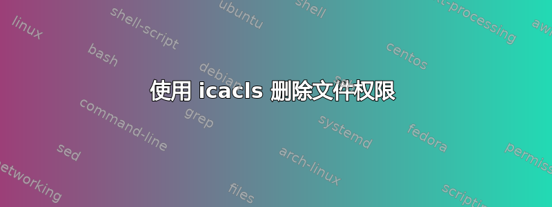 使用 icacls 删除文件权限