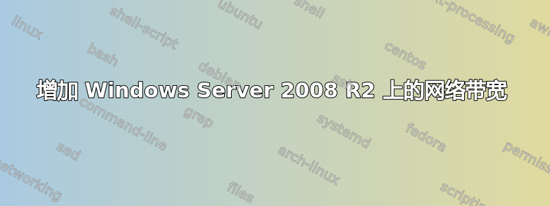 增加 Windows Server 2008 R2 上的网络带宽