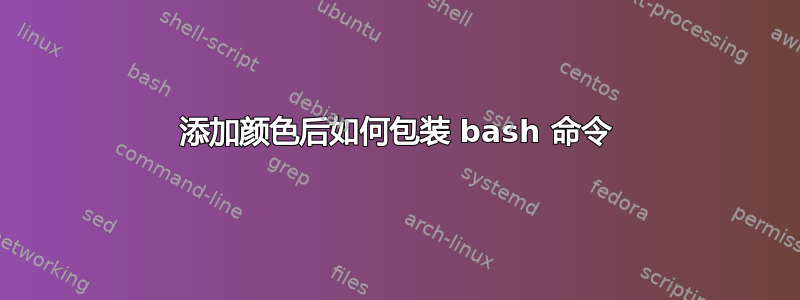 添加颜色后如何包装 bash 命令