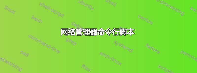 网络管理器命令行脚本