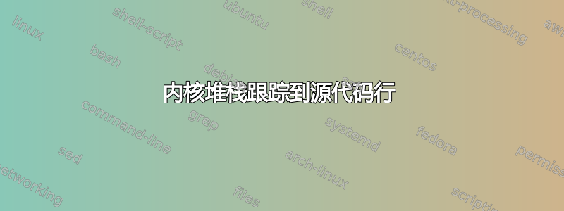 内核堆栈跟踪到源代码行