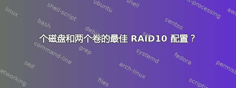 8 个磁盘和两个卷的最佳 RAID10 配置？