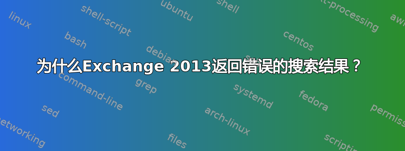 为什么Exchange 2013返回错误的搜索结果？