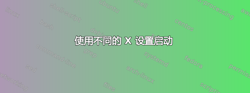 使用不同的 X 设置启动