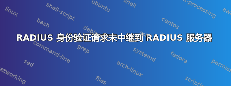 RADIUS 身份验证请求未中继到 RADIUS 服务器