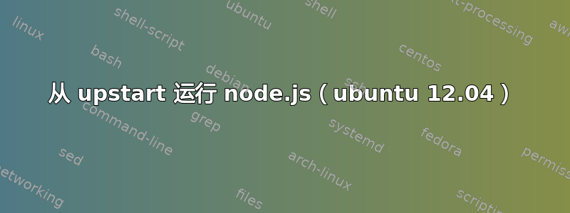 从 upstart 运行 node.js（ubuntu 12.04）