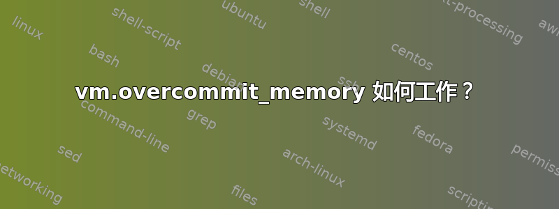 vm.overcommit_memory 如何工作？