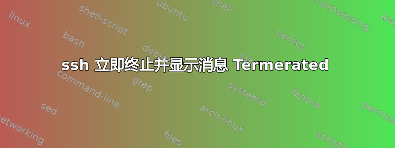 ssh 立即终止并显示消息 Termerated