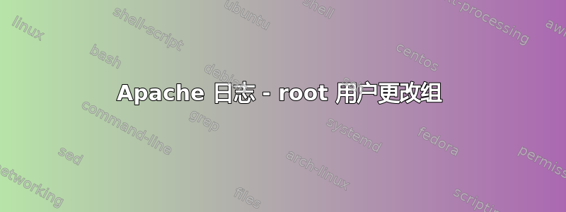 Apache 日志 - root 用户更改组