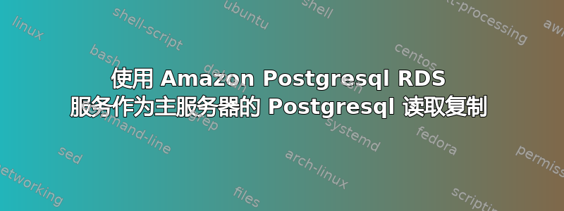 使用 Amazon Postgresql RDS 服务作为主服务器的 Postgresql 读取复制