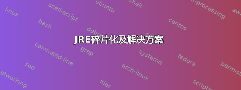 JRE碎片化及解决方案