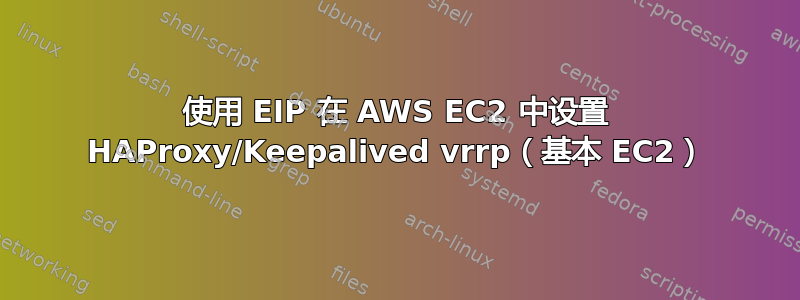 使用 EIP 在 AWS EC2 中设置 HAProxy/Keepalived vrrp（基本 EC2）