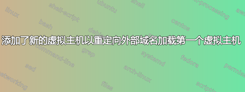 添加了新的虚拟主机以重定向外部域名加载第一个虚拟主机