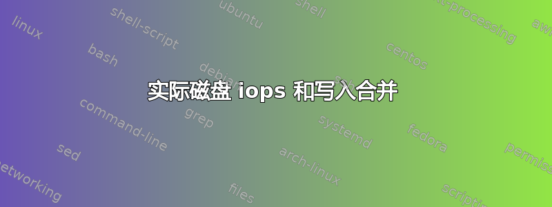 实际磁盘 iops 和写入合并