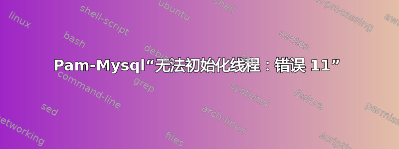 Pam-Mysql“无法初始化线程：错误 11”