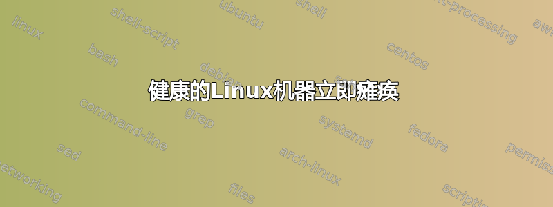 健康的Linux机器立即瘫痪