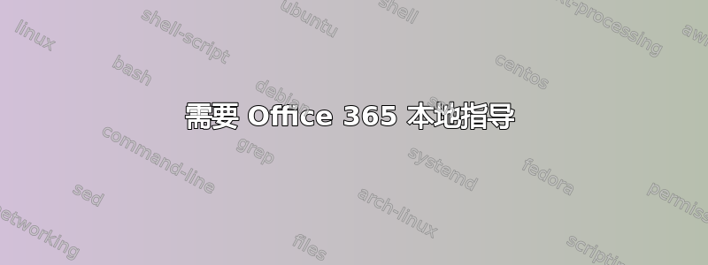 需要 Office 365 本地指导