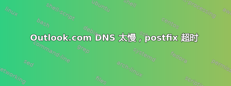 Outlook.com DNS 太慢，postfix 超时