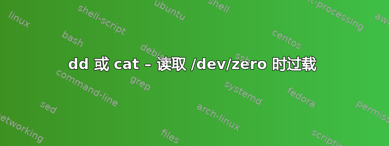 dd 或 cat – 读取 /dev/zero 时过载