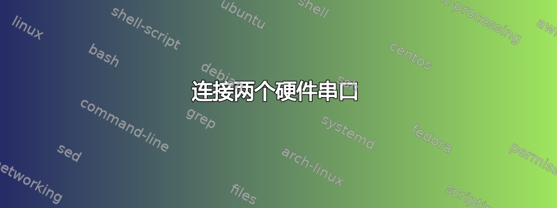 连接两个硬件串口