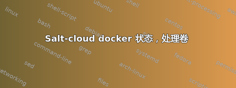 Salt-cloud docker 状态，处理卷