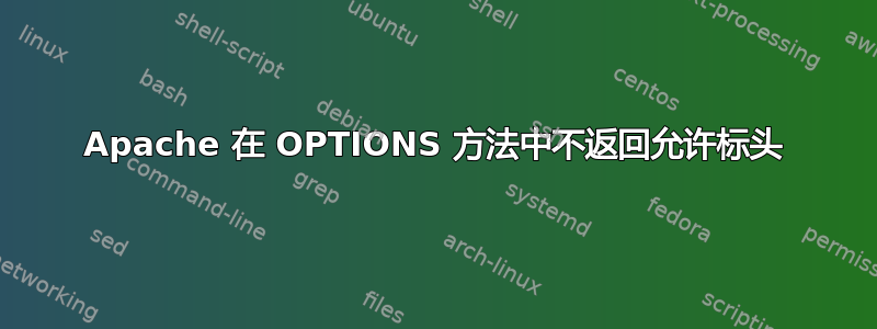 Apache 在 OPTIONS 方法中不返回允许标头