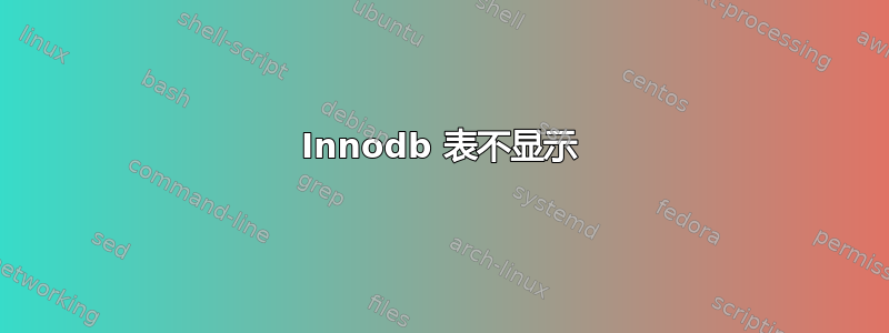 Innodb 表不显示