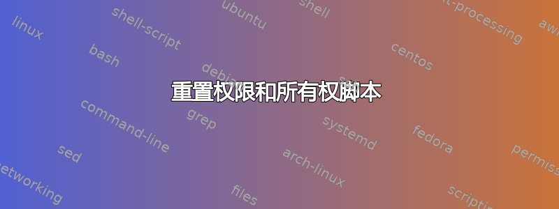 重置权限和所有权脚本